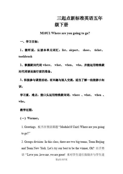 五年级下英语教案M10U1 Where are you going to go外研社(三起)