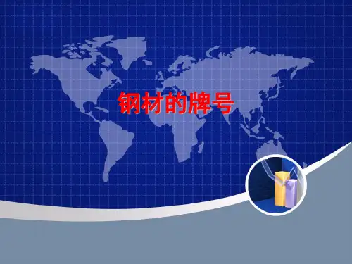 钢铁材料的牌号