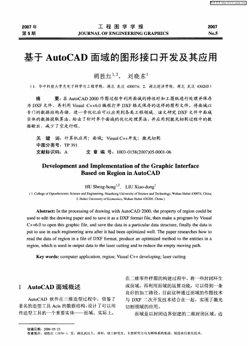 基于AutoCAD面域的图形接口开发及其应用