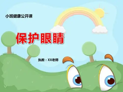府苑幼儿园《保护眼睛》PPT课件