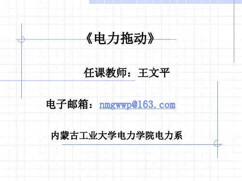 电力拖动课件第八章