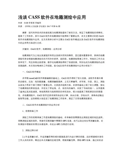 浅谈CASS软件在地籍测绘中应用