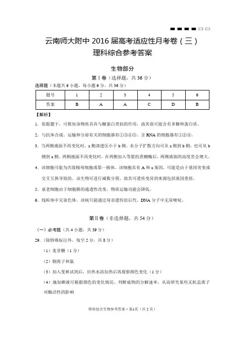 云南师大附中2016届高考适应性月考卷(三)理综生物-答案