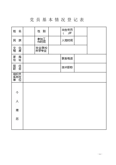 党员基本情况登记表