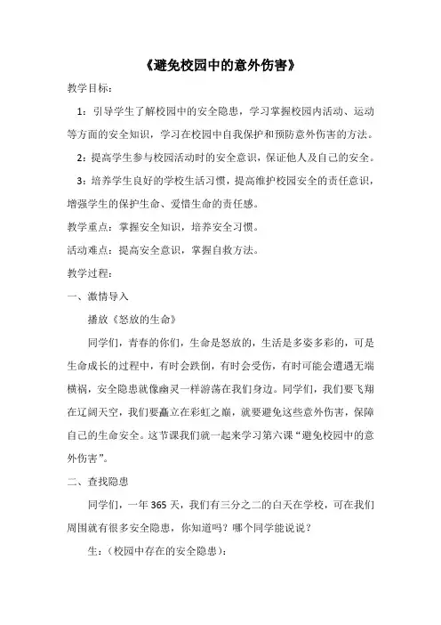 初中综合实践活动课件《避免校园中的意外伤害》