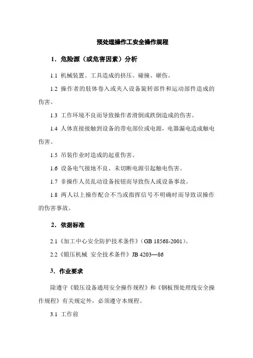 预处理操作工安全操作规程