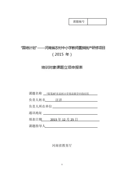 国培计划—— 课题立项申报书