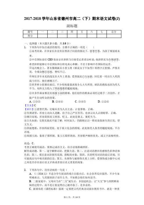 2017-2018学年山东省德州市高二(下)期末语文试卷(J)
