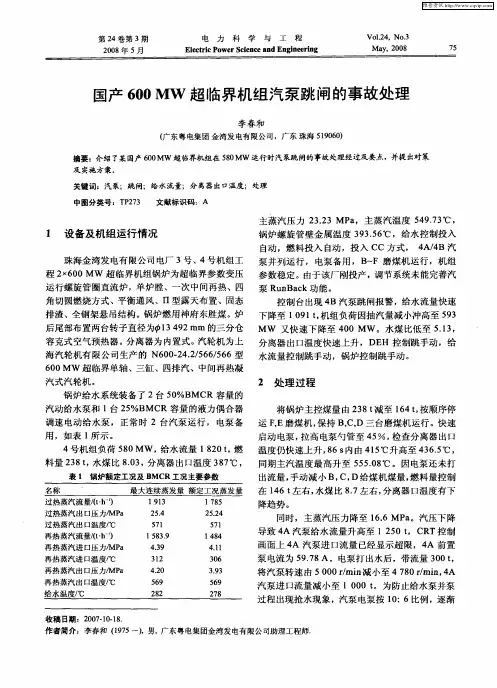 国产600MW超临界机组汽泵跳闸的事故处理