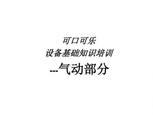气动系统识别及原理认识