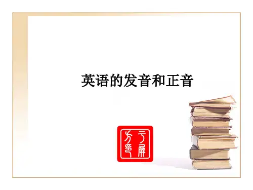英语的发音与正音1