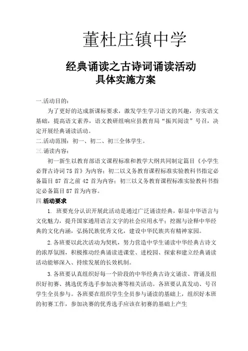 经典诵读之古诗词活动具体实施方案