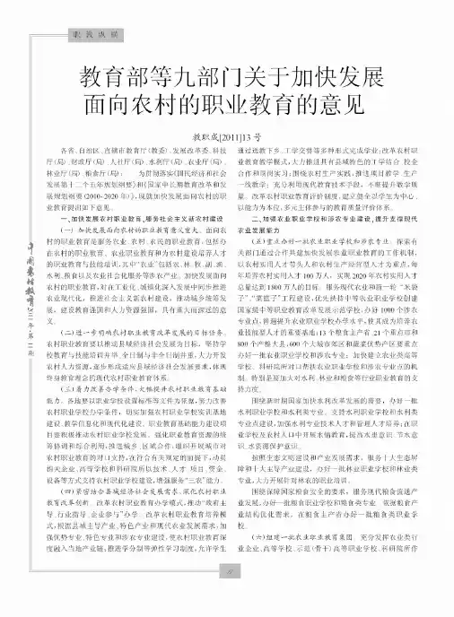 教育部等九部门关于加快发展面向农村的职业教育的意见