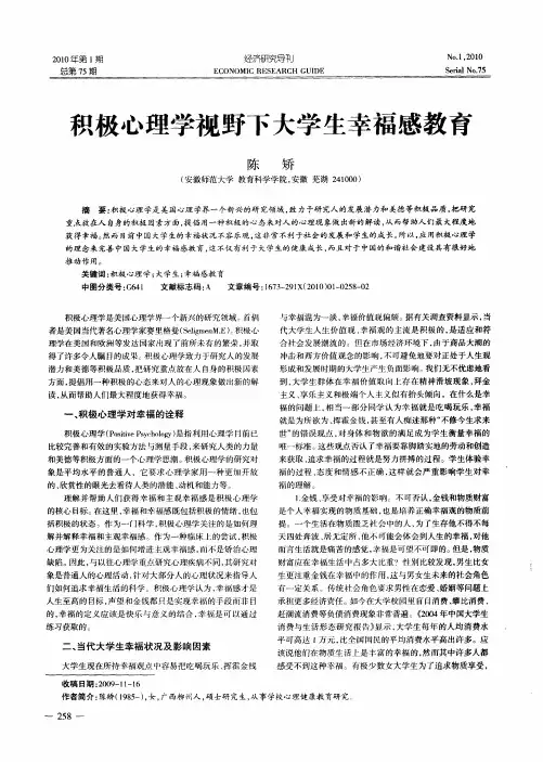 积极心理学视野下大学生幸福感教育