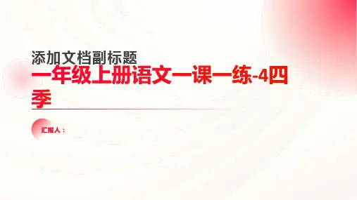 一年级上册语文一课一练-4四季|人教(部编版)(2016)(含答案)