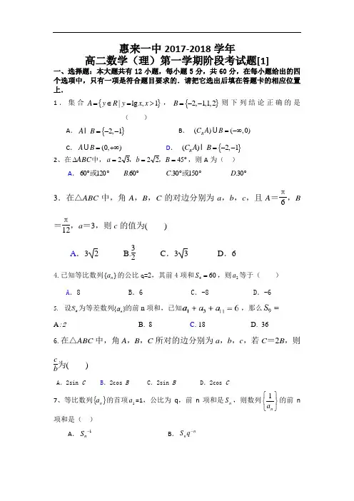广东揭阳市惠来一中2017-2018学年高二上学期第一次阶段考试数学理试题 Word版含答案