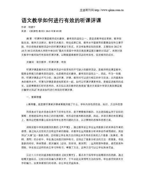 语文教学如何进行有效的听课评课