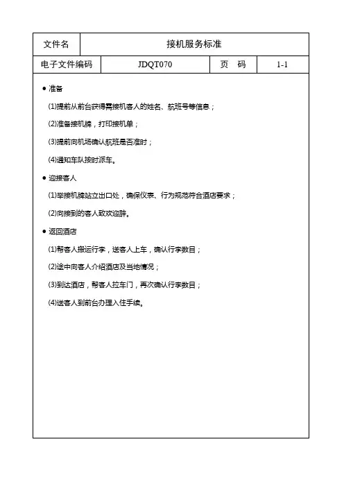 接机服务标准