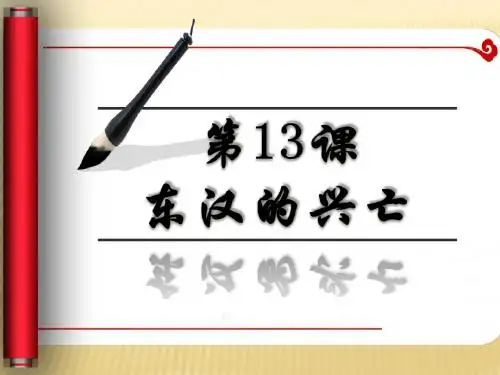 第13课 东汉的兴亡