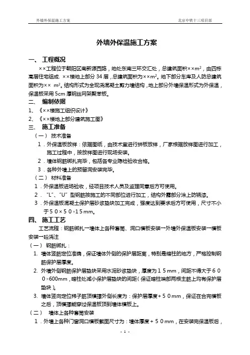 外墙外保温施工方案