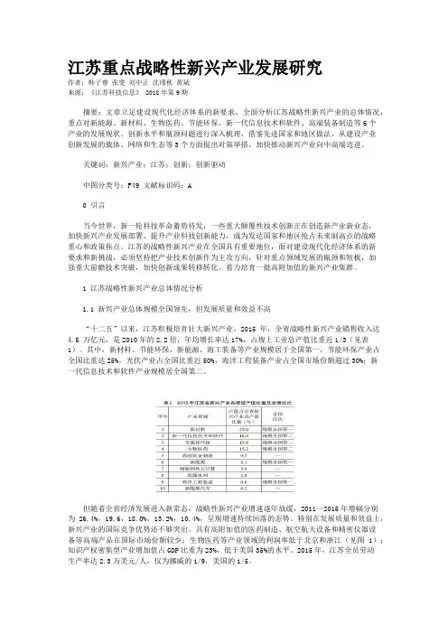江苏重点战略性新兴产业发展研究