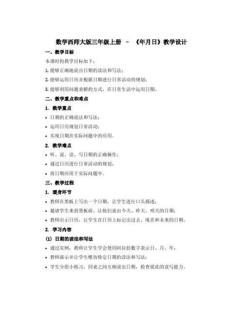 数学西师大版三年级上册--《年月日》【教学设计】