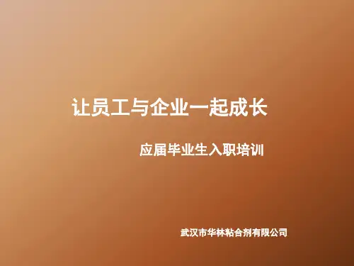 应届毕业生入职培训PPT43页