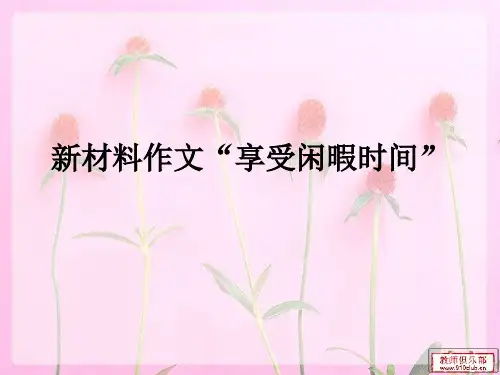 新材料作文“享受闲暇时间”