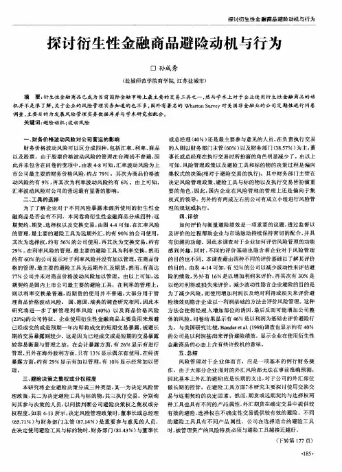 探讨衍生性金融商品避险动机与行为