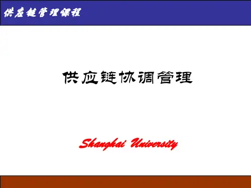 供应链协调.ppt