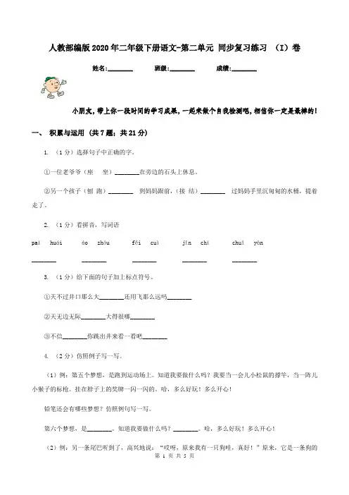 人教部编版2020年二年级下册语文-第二单元 同步复习练习 (I)卷