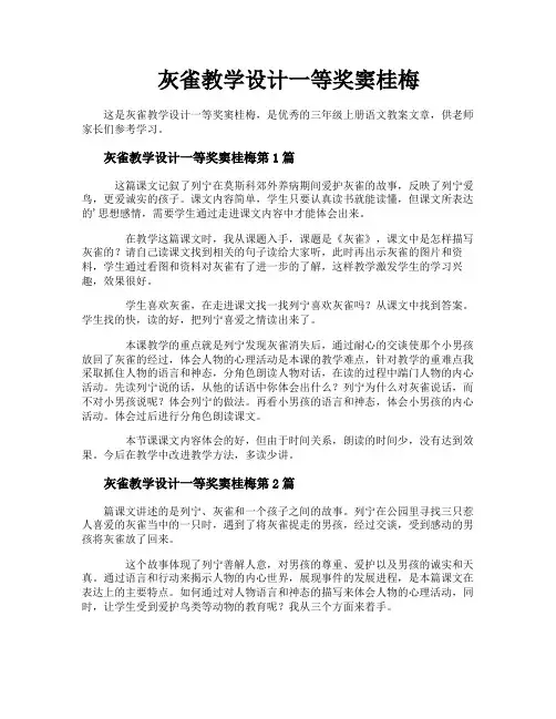 灰雀教学设计一等奖窦桂梅