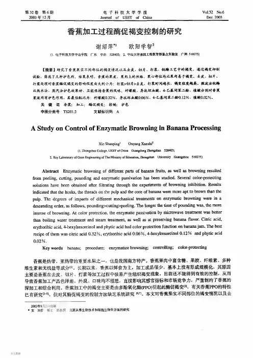香蕉加工过程酶促褐变控制的研究