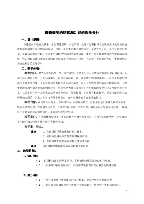 植物细胞的结构和功能的教学设计