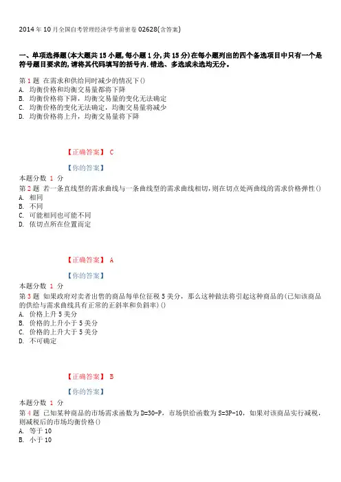 2014年10月全国自考管理经济学考前密卷02628(含答案)