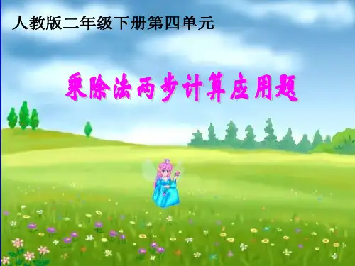 解决问题乘除法两步计算应用题
