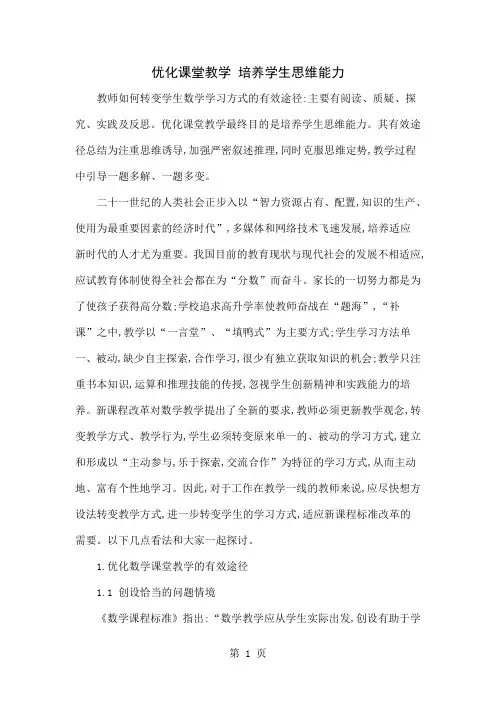 优化课堂教学 培养学生思维能力word资料10页