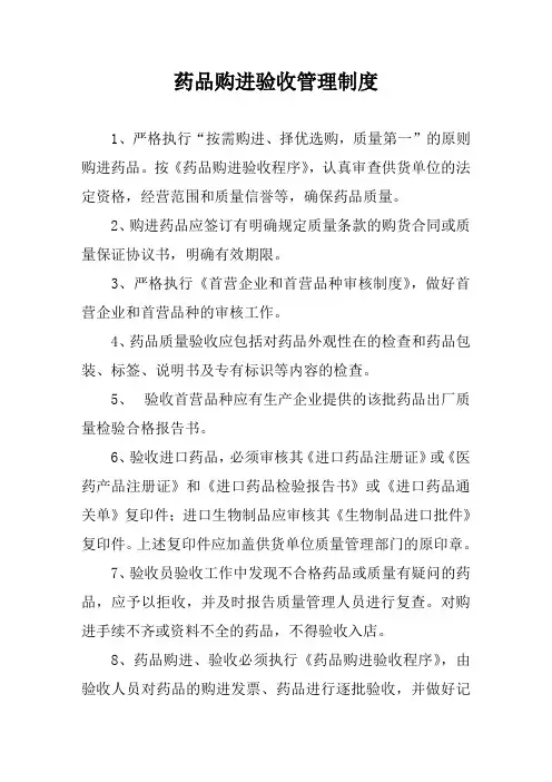 药品购进验收管理制度