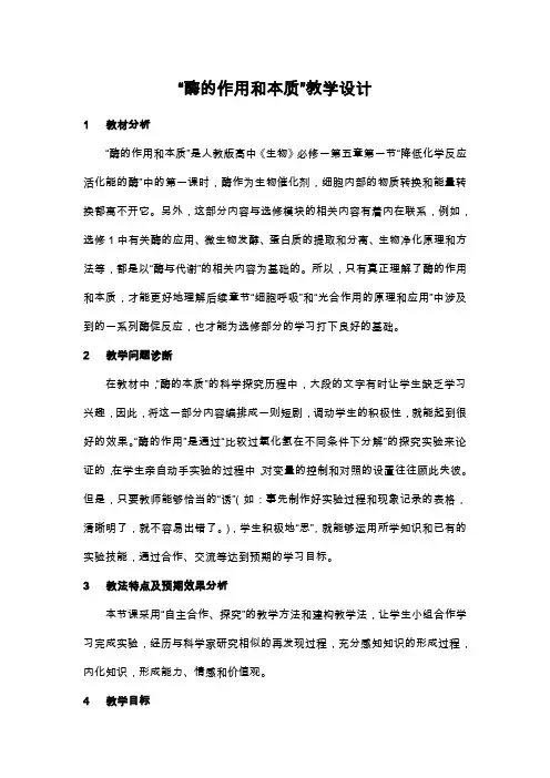 “酶的作用和本质”教学设计