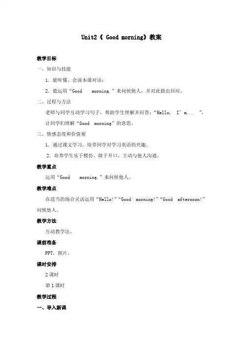最新湘少版小学英语三年级上册《Unit2 Good morning》教案第1课时