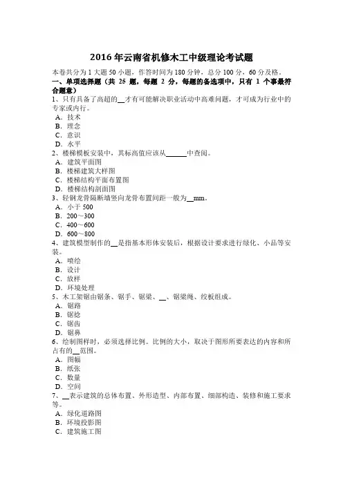 2016年云南省机修木工中级理论考试题