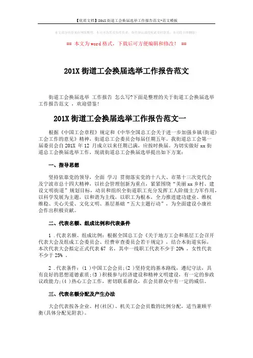 【优质文档】201X街道工会换届选举工作报告范文-范文模板 (6页)