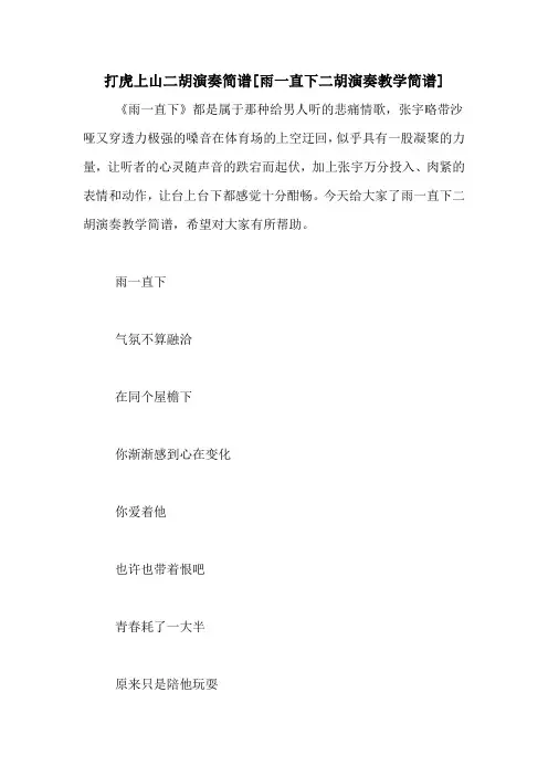 打虎上山二胡演奏简谱[雨一直下二胡演奏教学简谱]