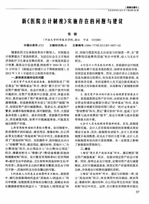新《医院会计制度》实施存在的问题与建议
