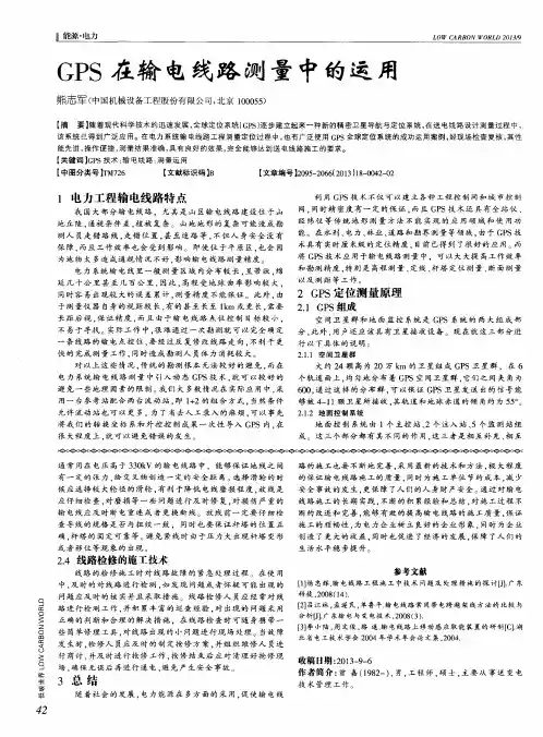 GPS在输电线路测量中的运用
