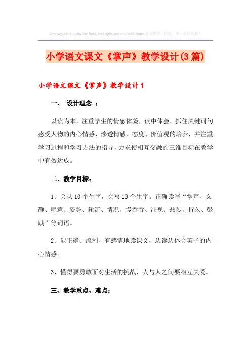 小学语文课文《掌声》教学设计(3篇)