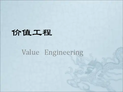 工程经济价值工程
