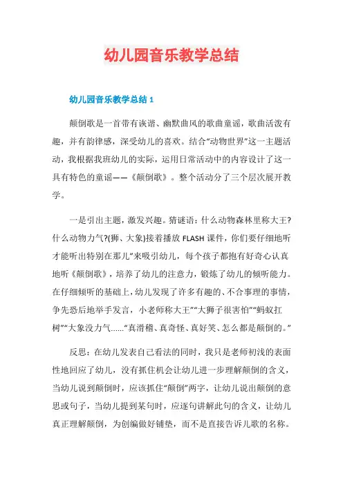 幼儿园音乐教学总结