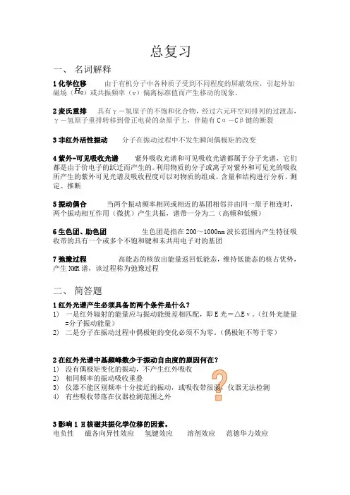 波普分析总复习