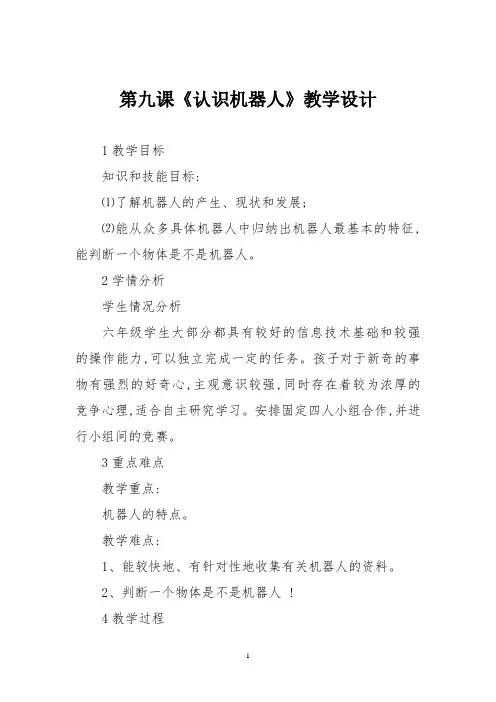 六年级下册信息技术第九课《认识机器人》教学设计